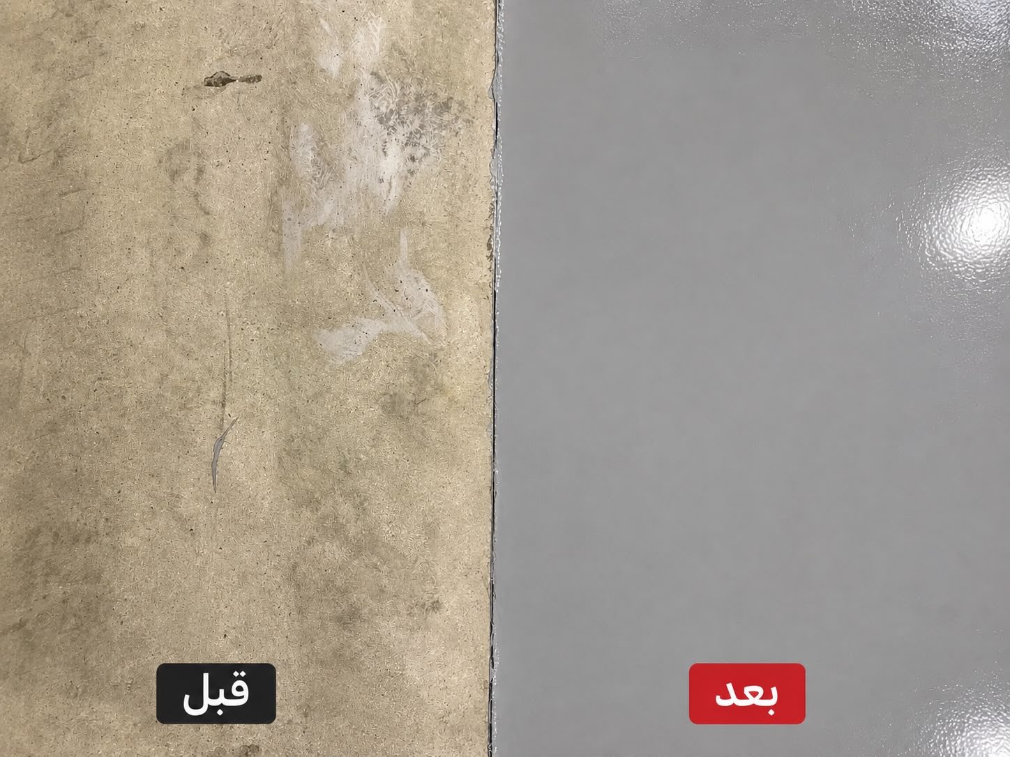 قبل وبعد — من خرسانة خام إلى سطح إيبوكسي مستوٍ